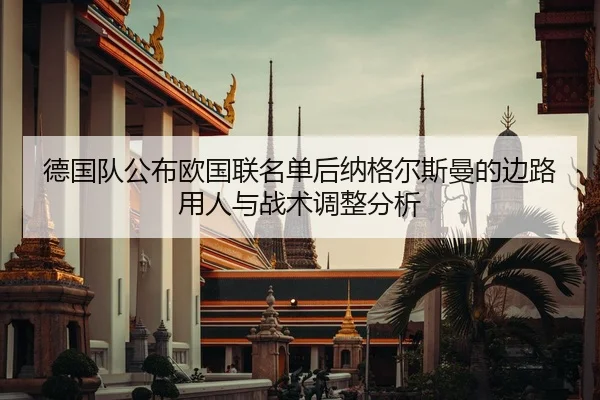 de-guo-dui-gong-bu-ou-guo-lian-ming-dan-hou-na-ge-er-si-man-de-bian-lu-yong-ren-yu-zhan-shu-tiao-zheng-fen-xi-2-173.jpg