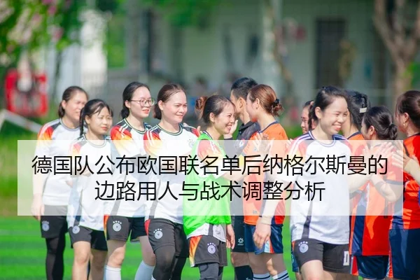 德国队公布欧国联名单后纳格尔斯曼的边路用人与战术调整分析