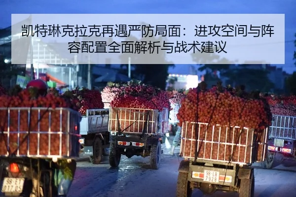 凯特琳克拉克再遇严防局面：进攻空间与阵容配置全面解析与战术建议